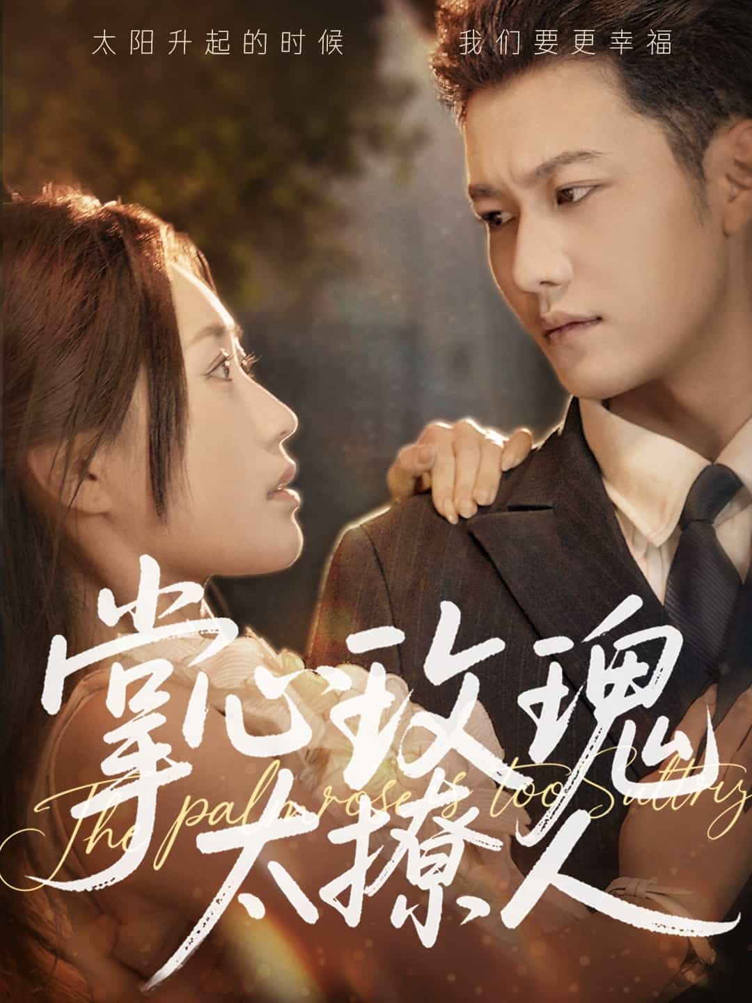 掌心玫瑰太撩人(蓝光)