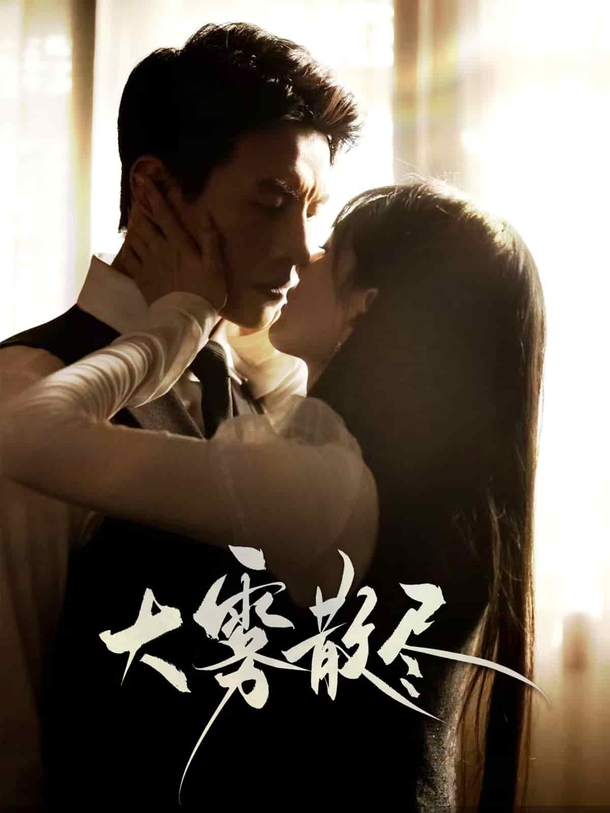 大雾散尽(1080)