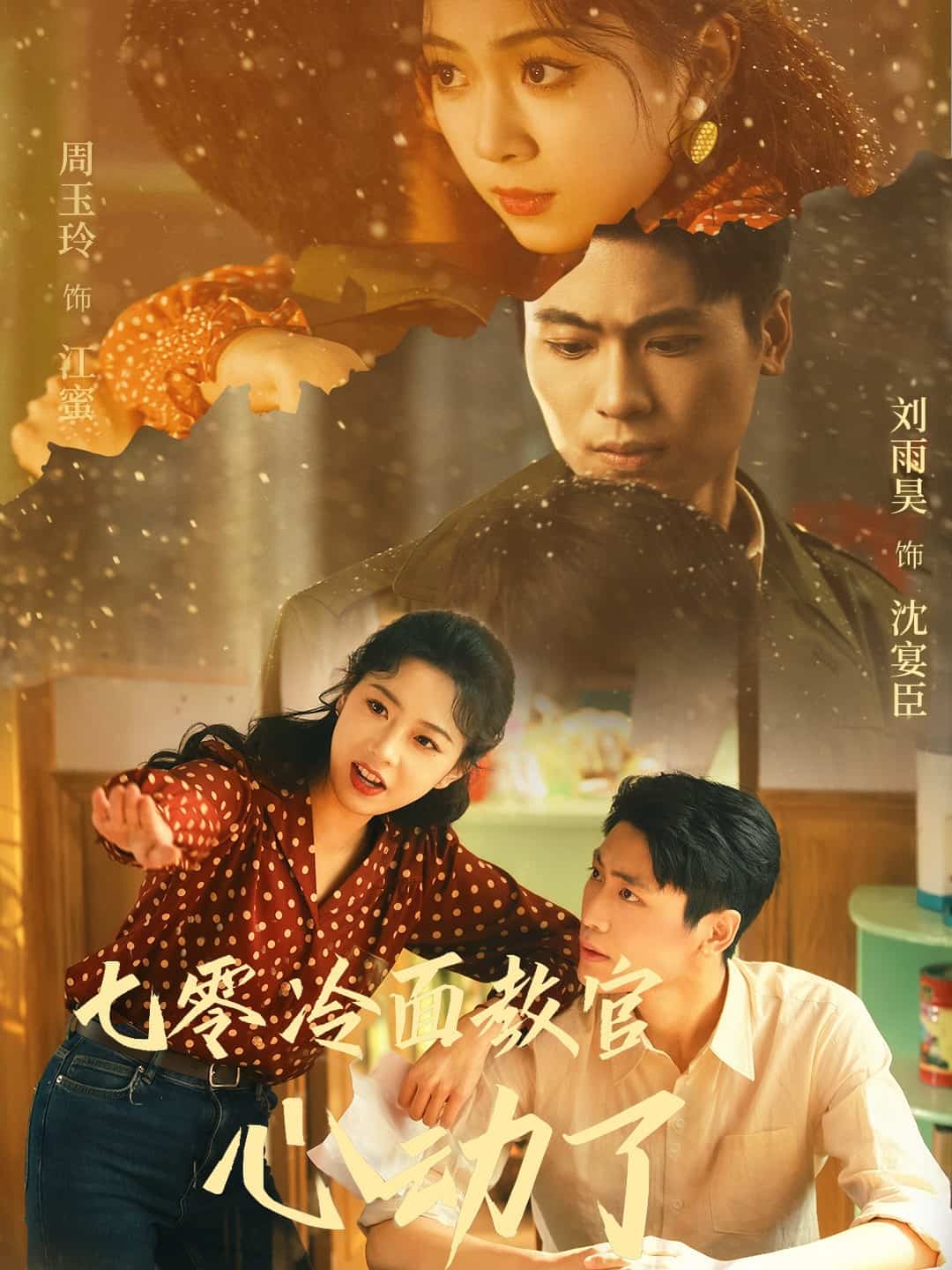 七零冷面教官心动了(4K)