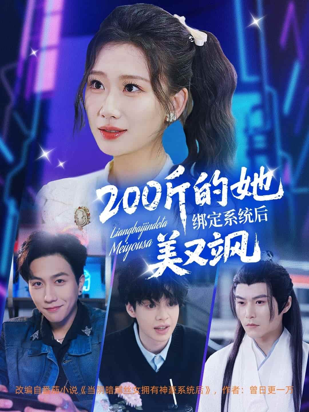 200斤的她绑定系统后美又飒(蓝光)