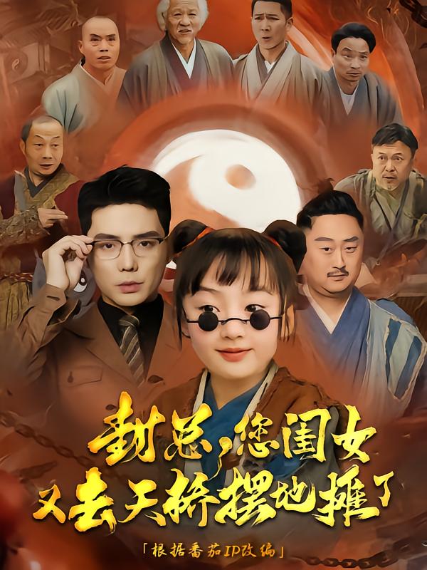 封总您闺女又去天桥摆摊了(蓝光)