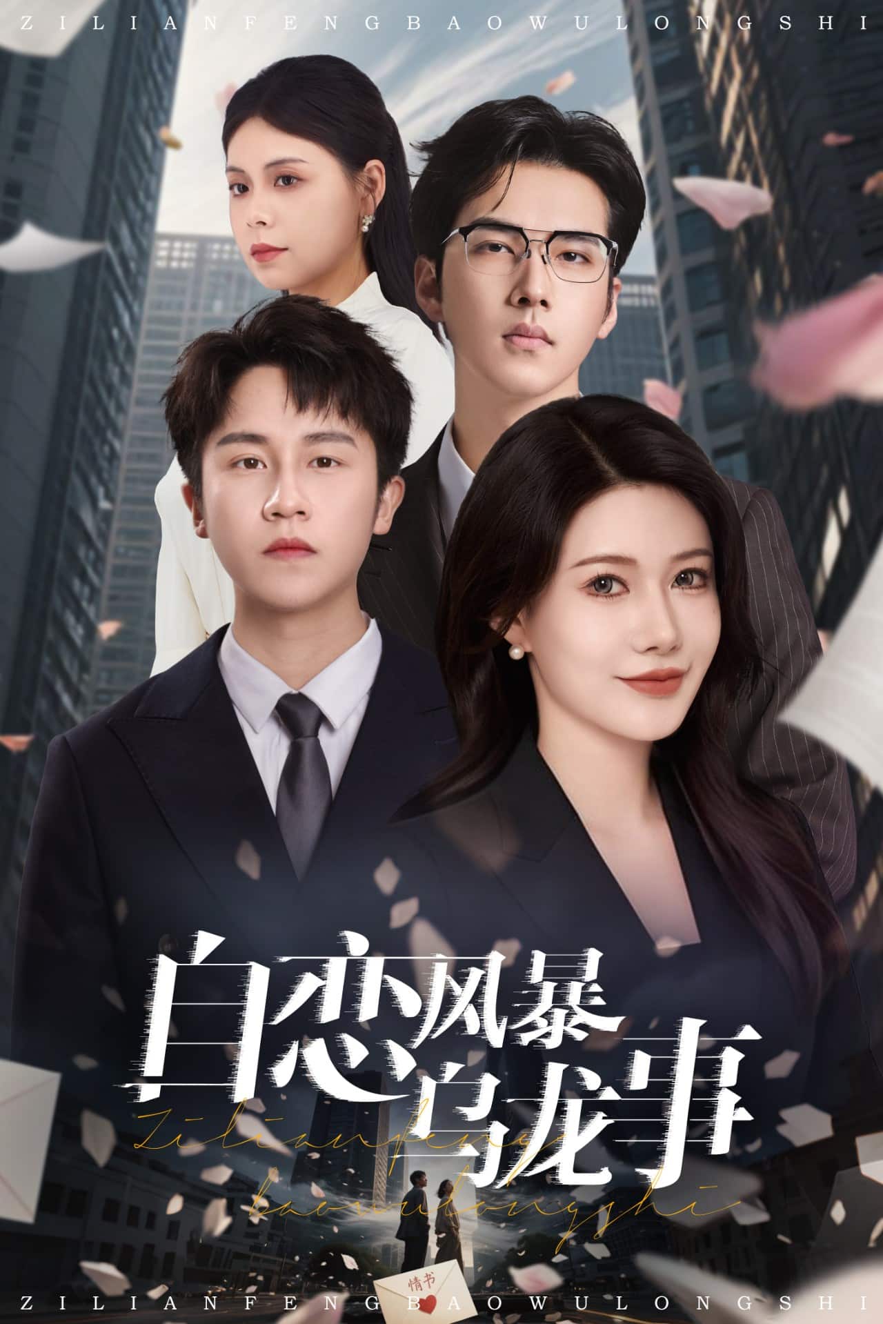 自恋风暴乌龙事(蓝光)