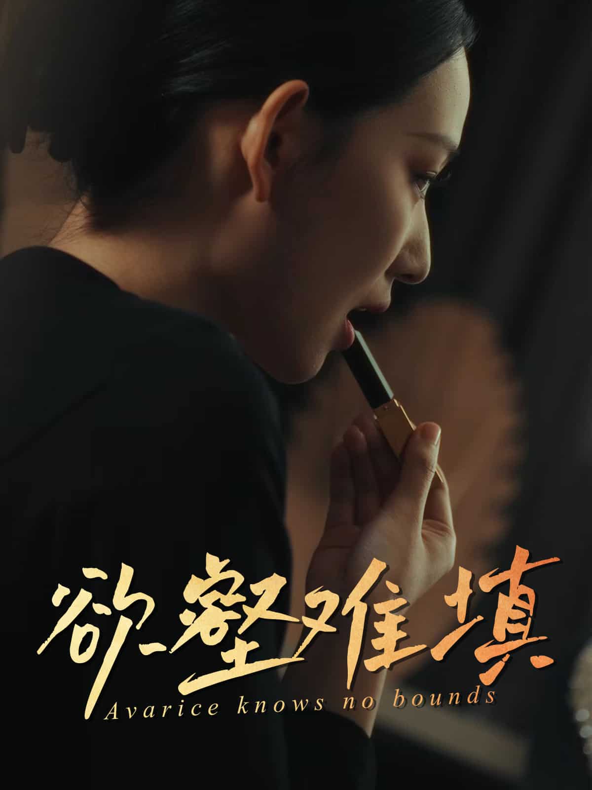 欲壑难填(蓝光)