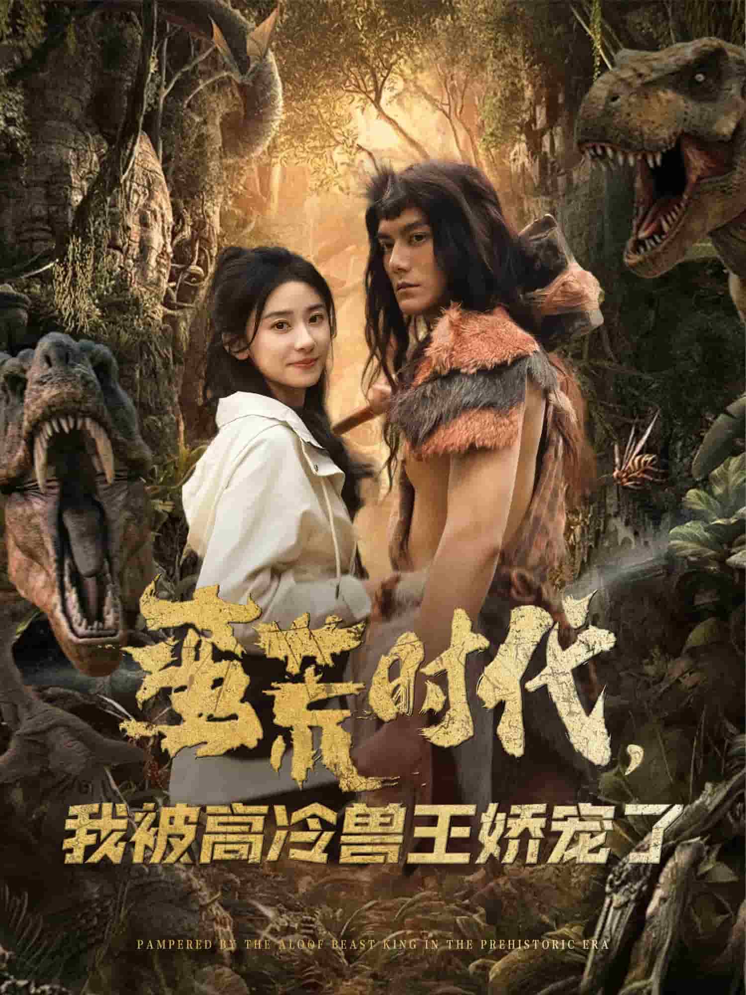 蛮荒时代我被高冷兽王娇宠了(1080)