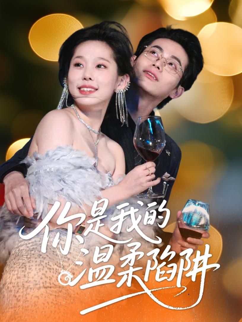 你是我的温柔陷阱(1080)