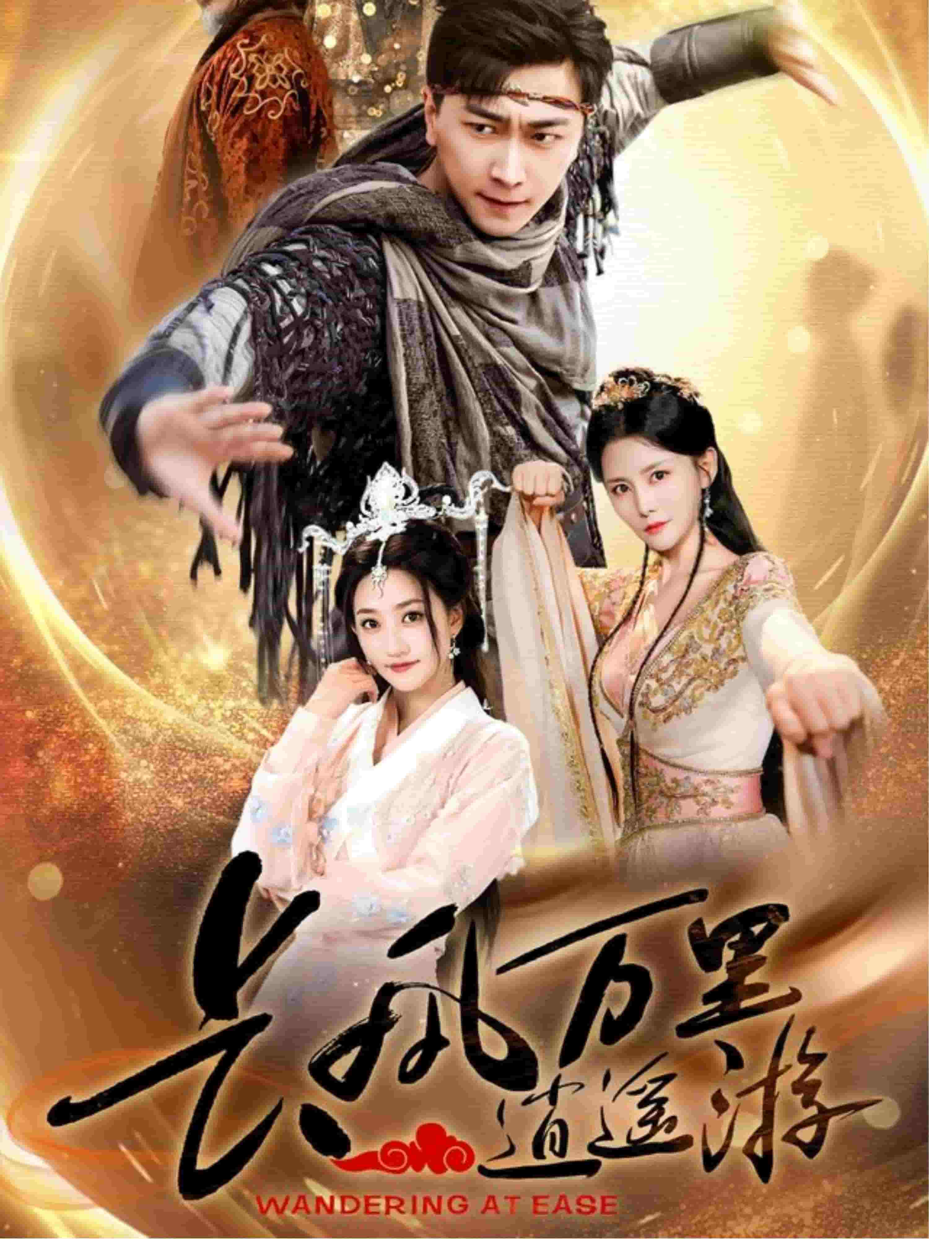 长风万里逍遥游(蓝光)