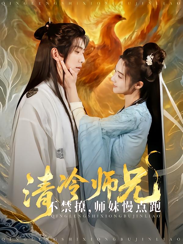 清冷师兄不禁撩师妹慢点跑(1080)
