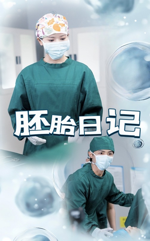 胚胎日记(蓝光)