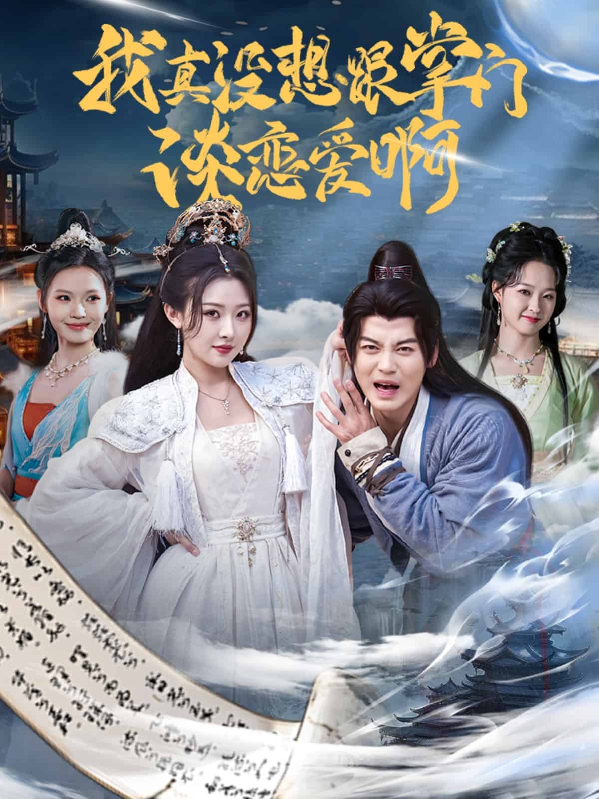 我真没想跟掌门谈恋爱啊(蓝光)