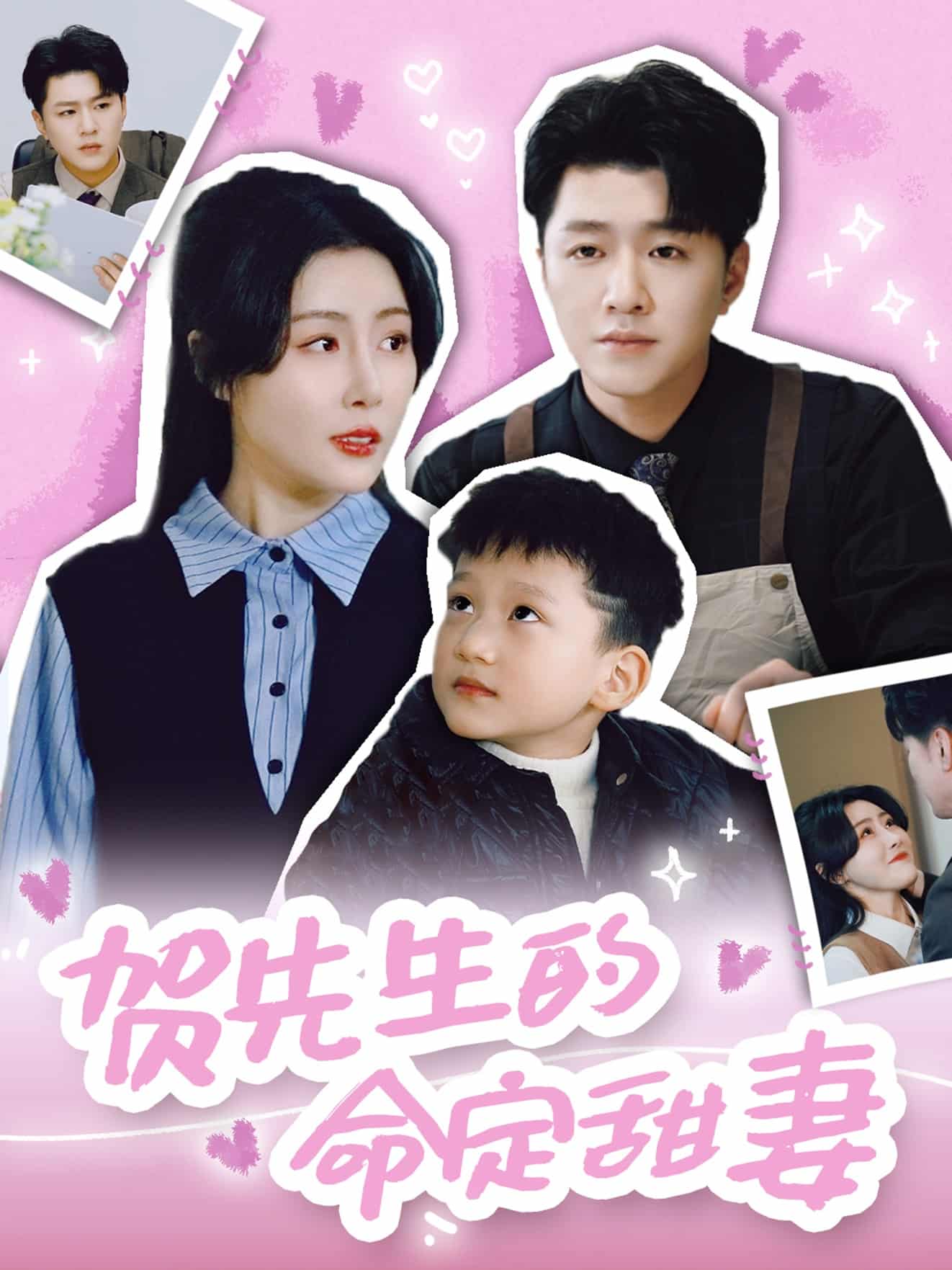 贺先生的命定甜妻(4K)