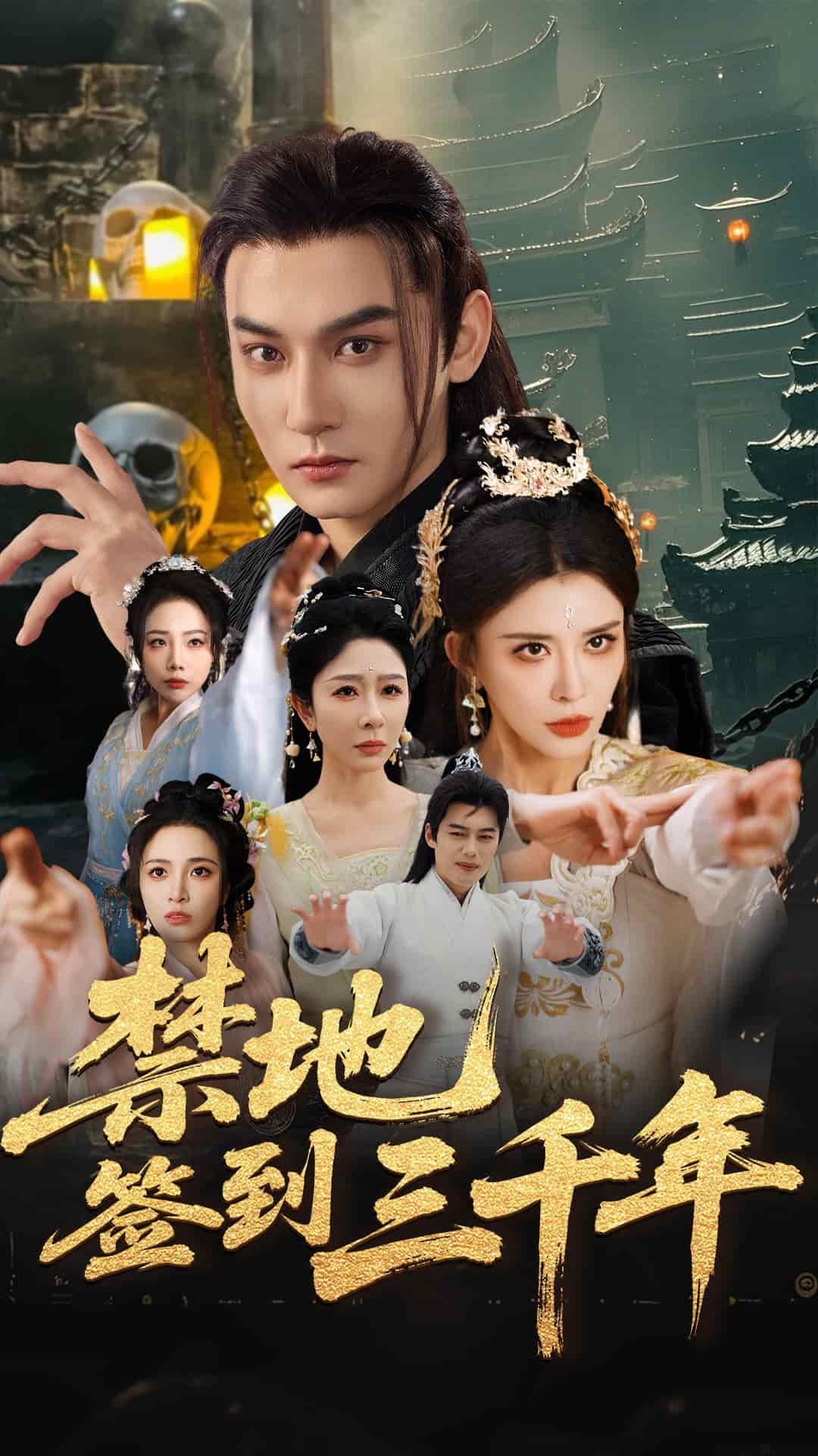 禁地签到三千年(1080)