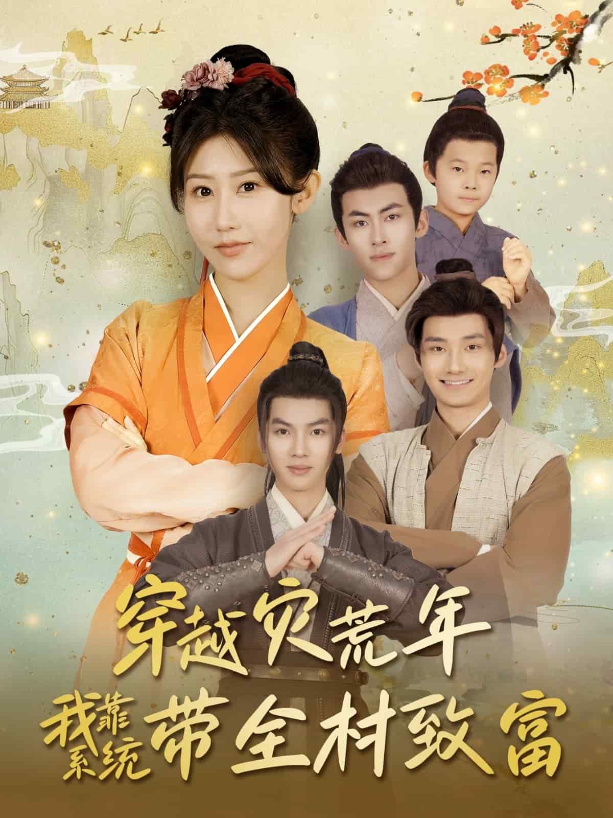 穿越灾荒年我靠系统带全村致富(蓝光)