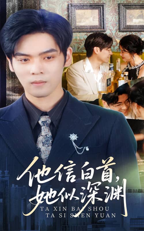 他信白首她似深渊(蓝光)