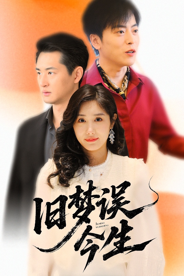 旧梦误今生(蓝光)