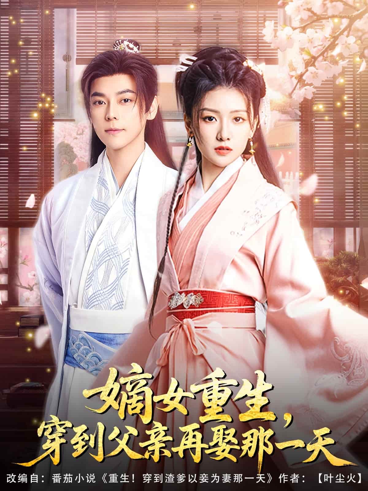 嫡女重生穿到父亲再娶那一天(1080)