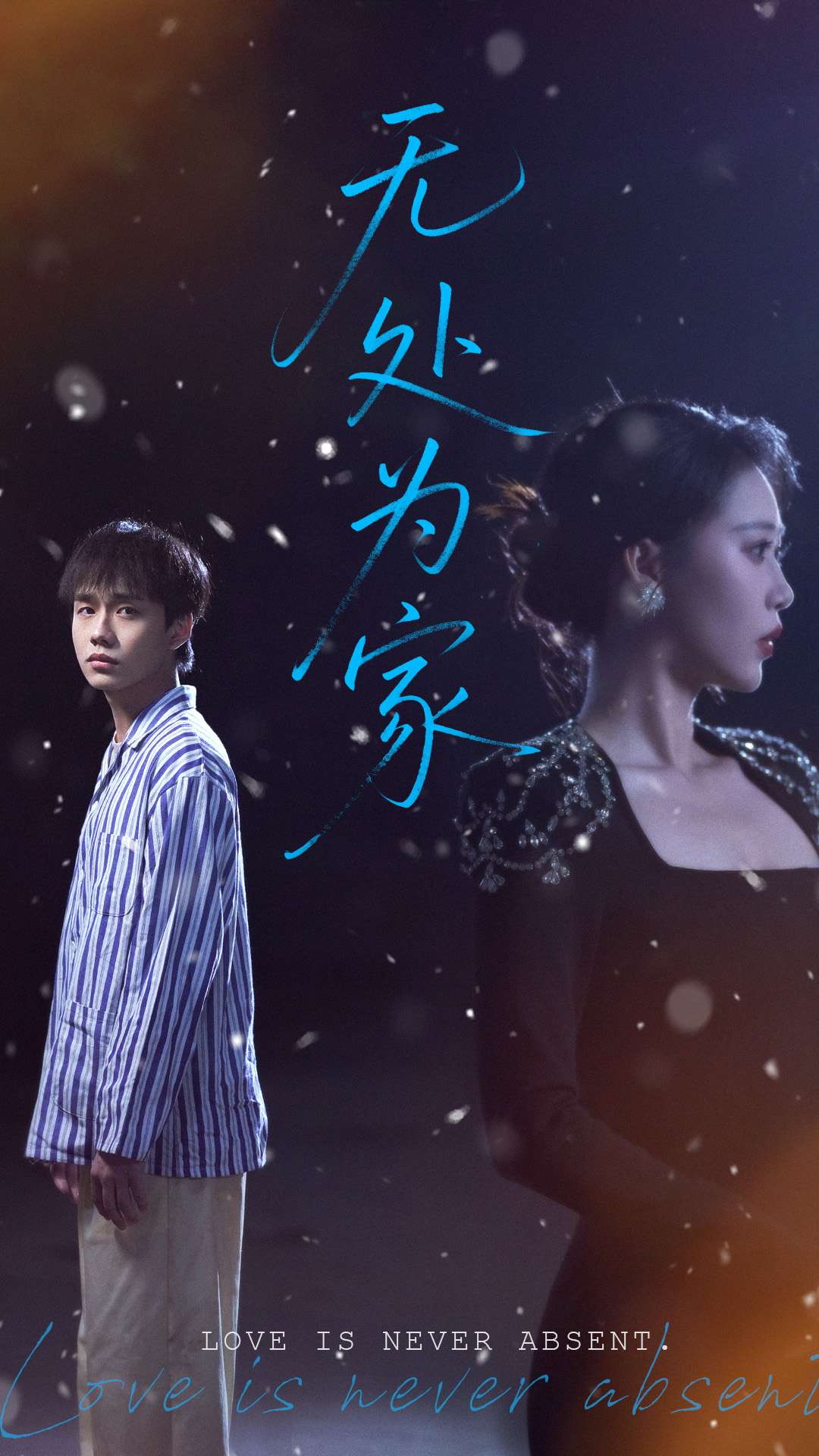 无处为家短(1080)
