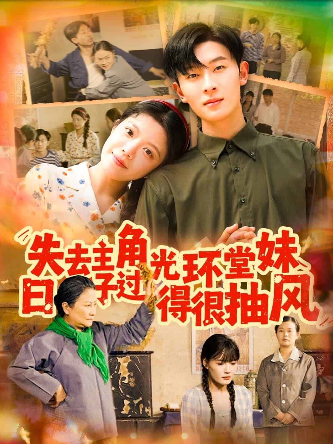失去主角光环堂妹日子过得很抽风(4K)