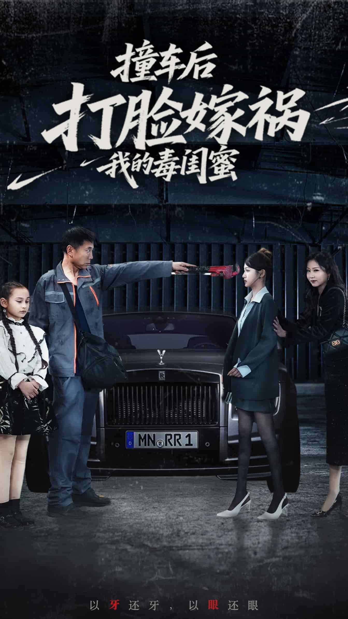 撞车后打脸嫁祸我的毒闺蜜(1080)