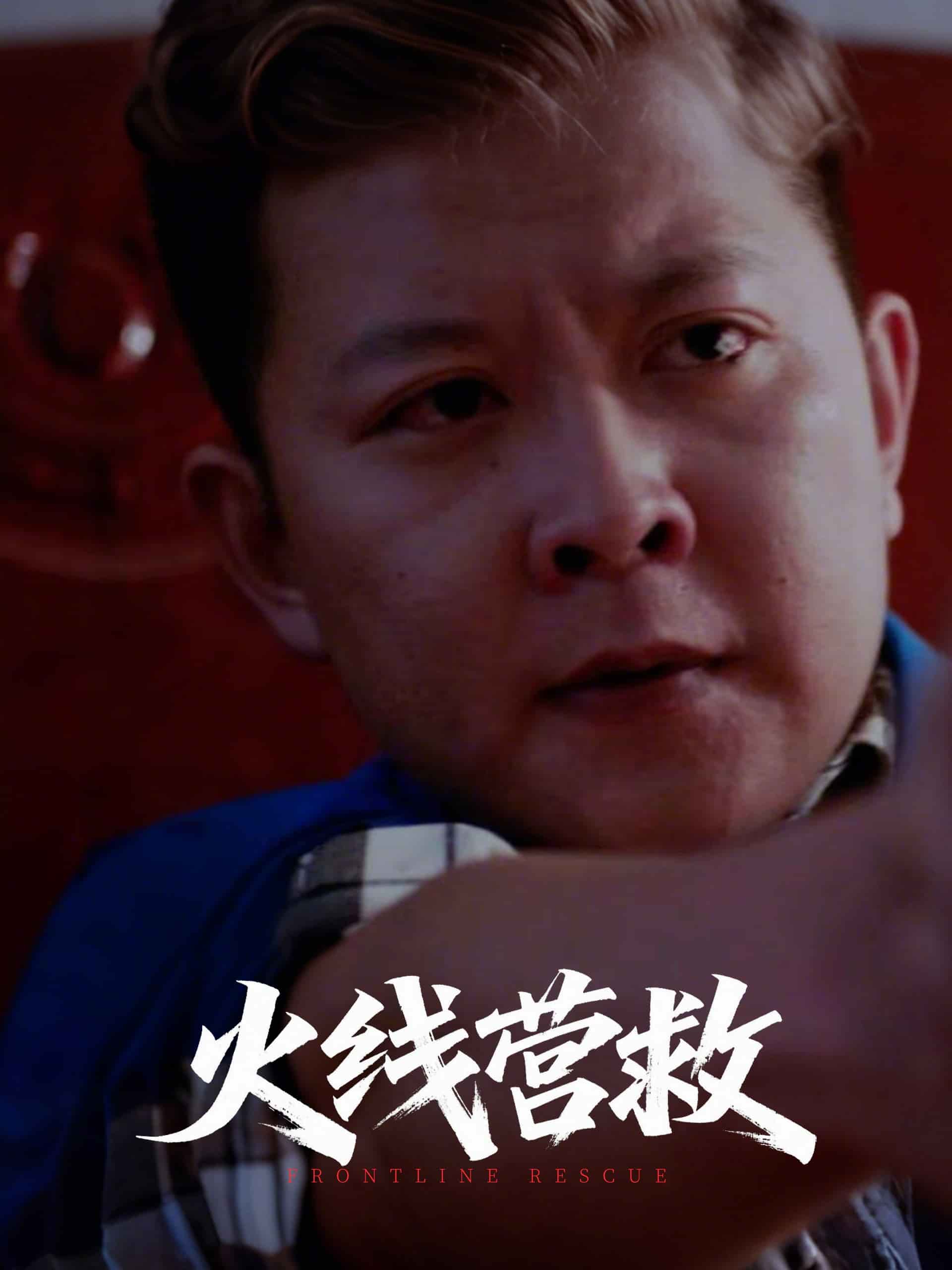 火线营救(4K)