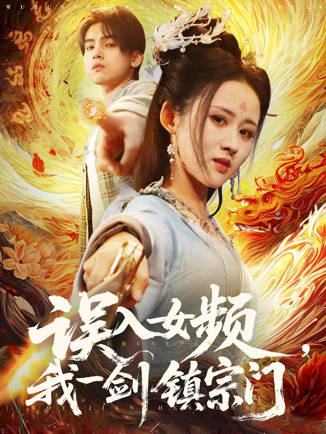 误入女频我一剑镇宗门(1080)