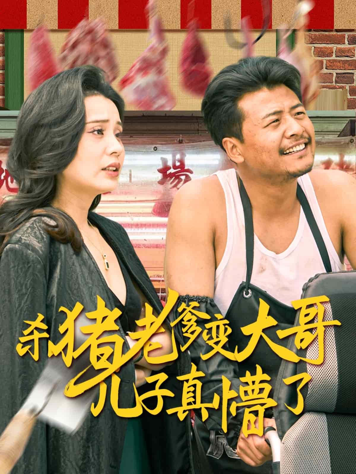 杀猪老爹变大哥儿子真懵了(蓝光)