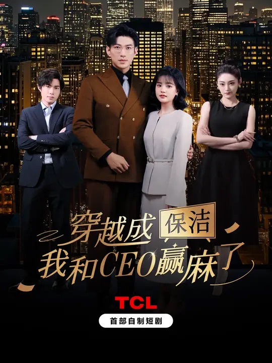 穿越成保洁我和ceo赢麻了(1080)