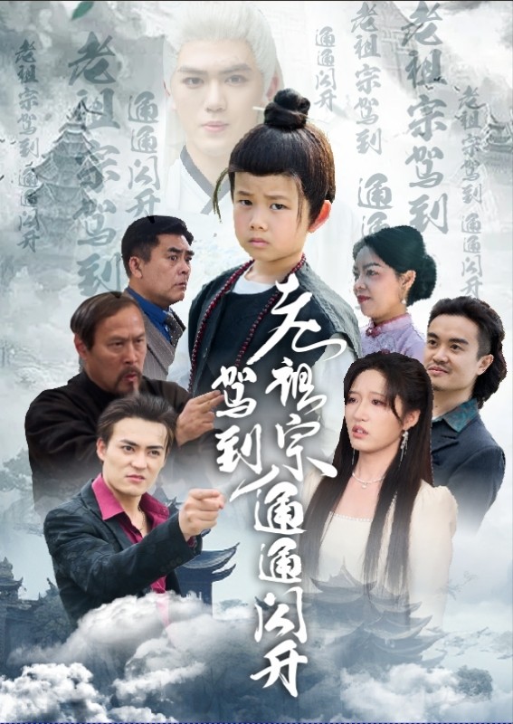 老祖宗驾到通通闪开(蓝光)