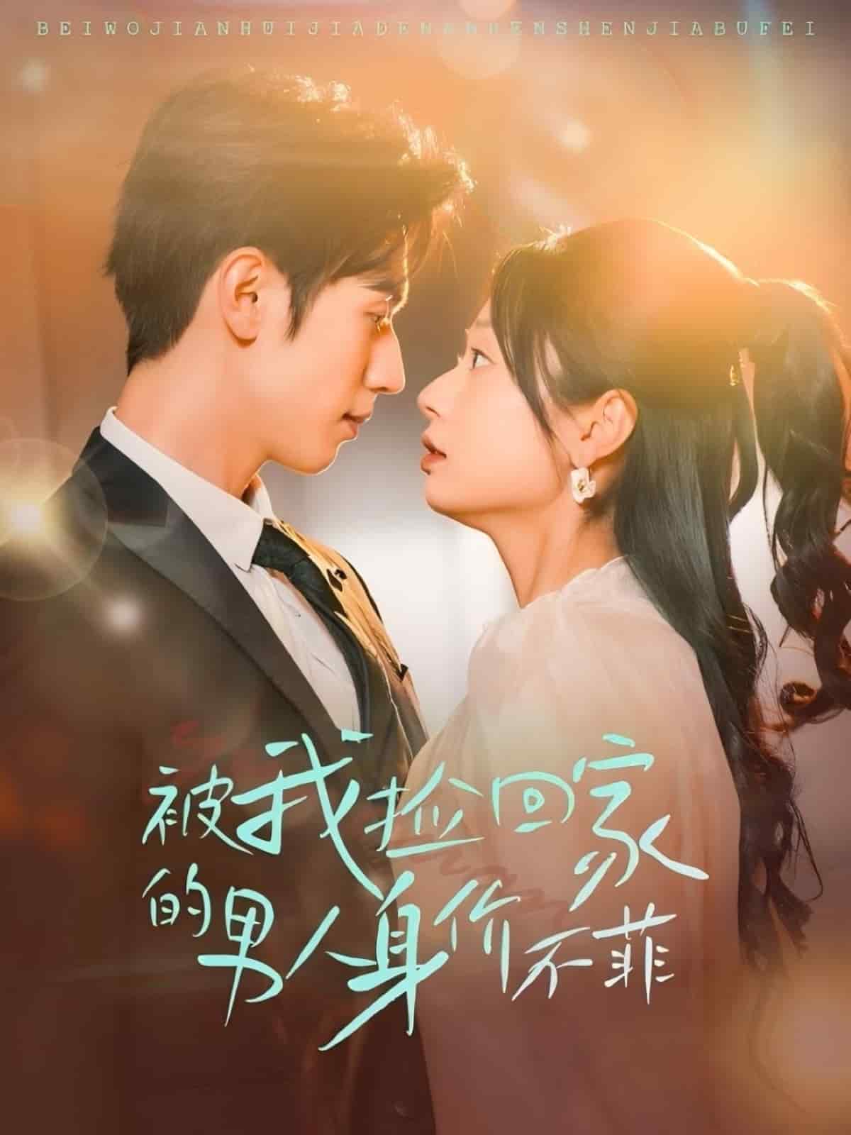 被我捡回家的男人身价不菲(1080)