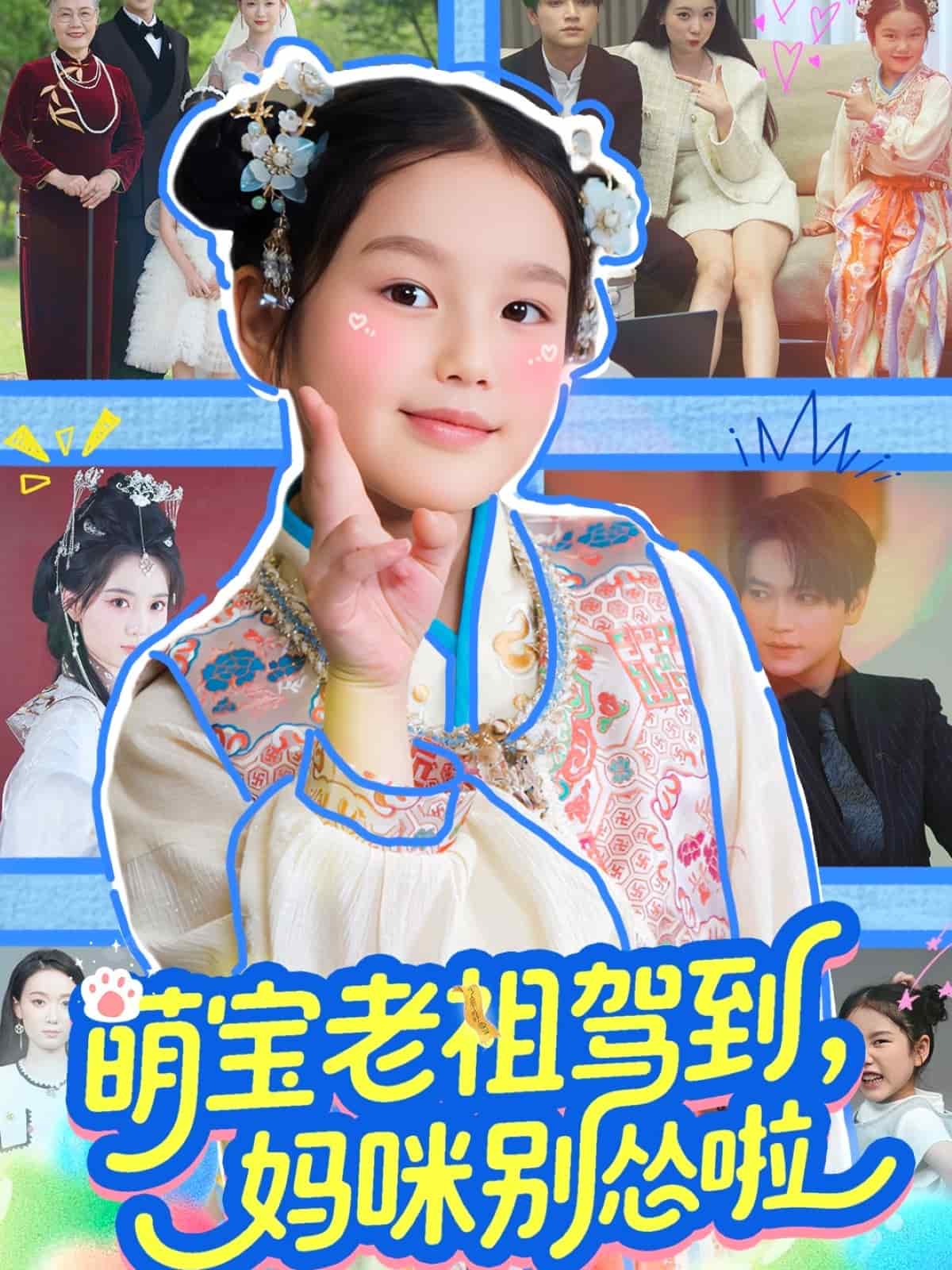 萌宝老祖驾到妈咪别怂啦(1080)