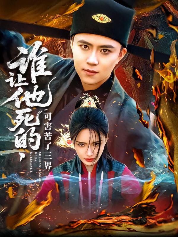 谁让他死的可害苦了三界(1080)