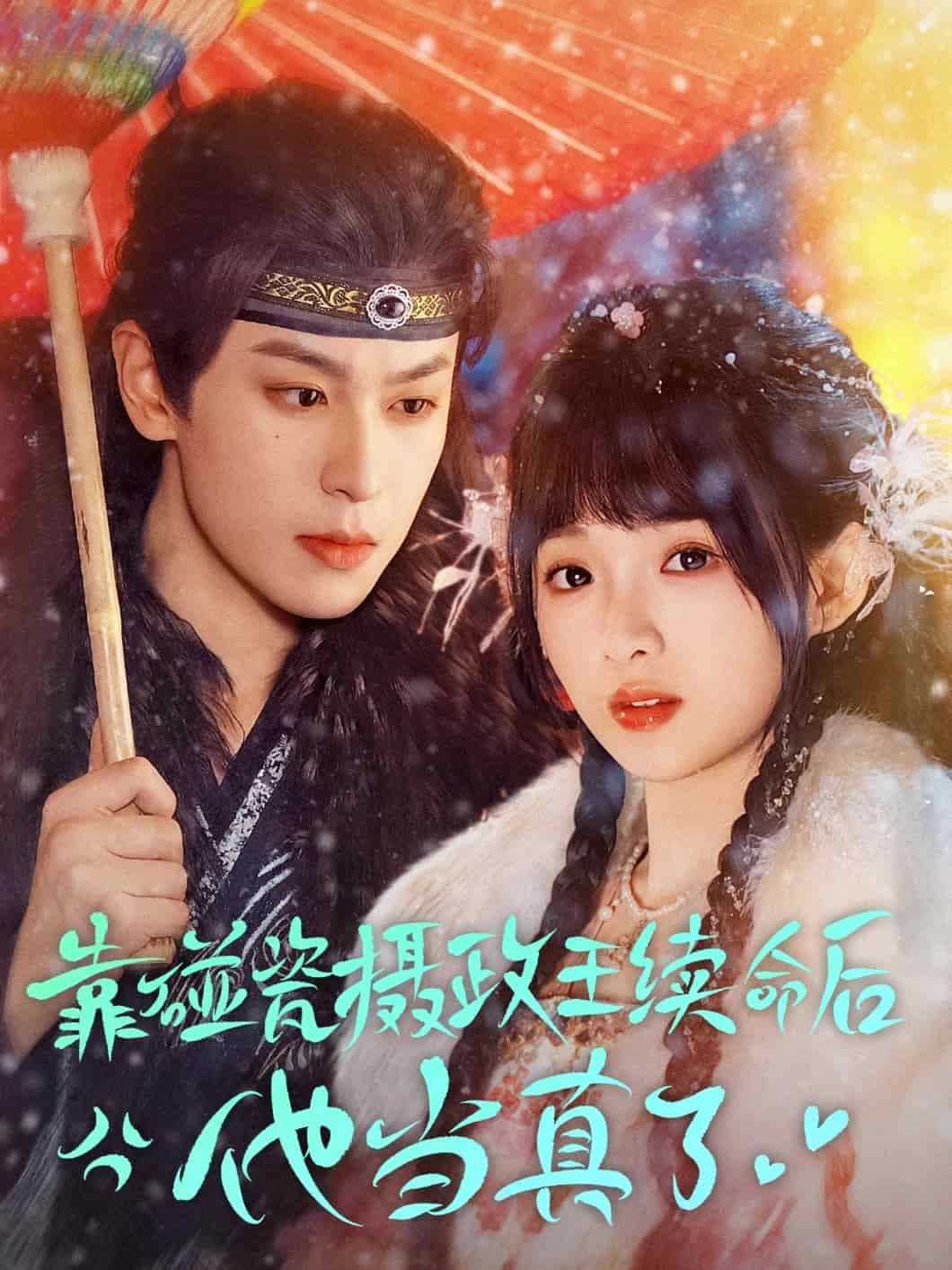 靠碰瓷上摄政王续命后他当真了(4K)