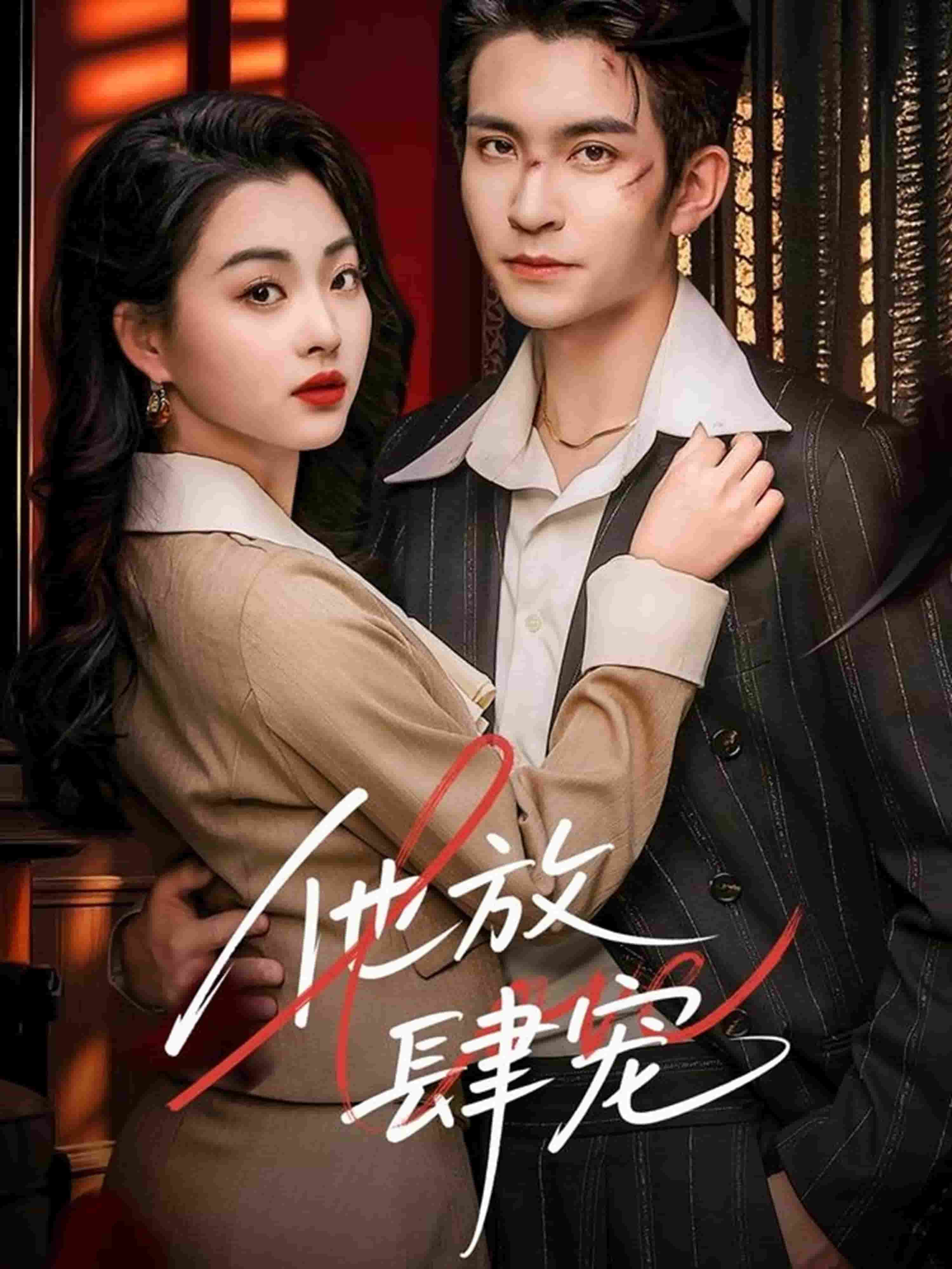他放肆宠(1080)