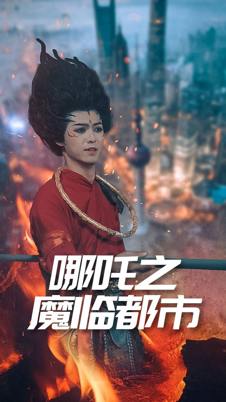 哪吒之魔临都市(蓝光)