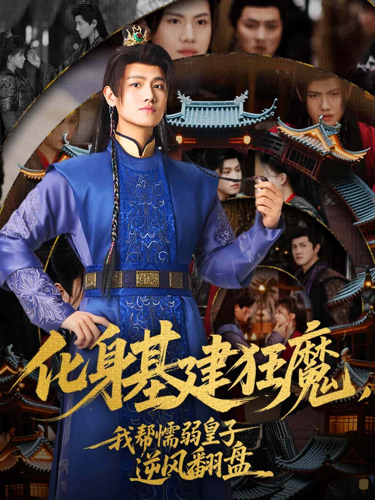 化身基建狂魔我帮懦弱皇子逆风翻盘(1080)