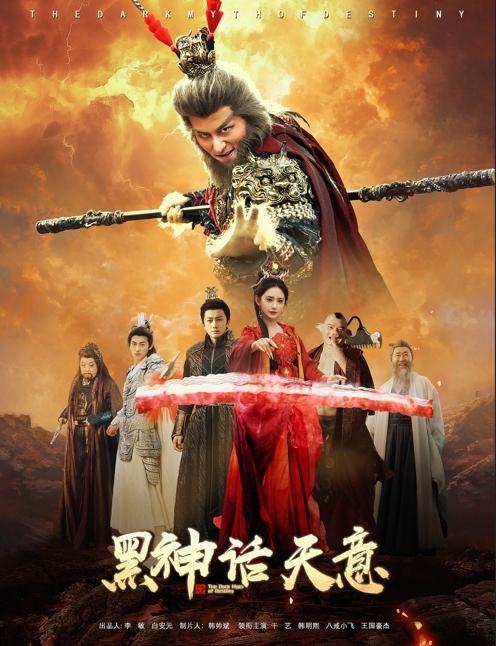 黑神话天意(蓝光)