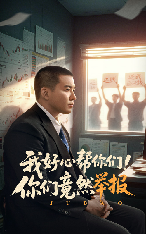 我好心帮你们你们竟然举报(蓝光)