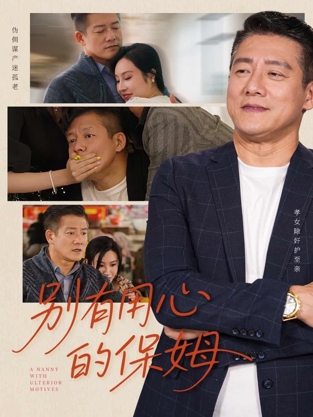 别有用心的保姆(1080)
