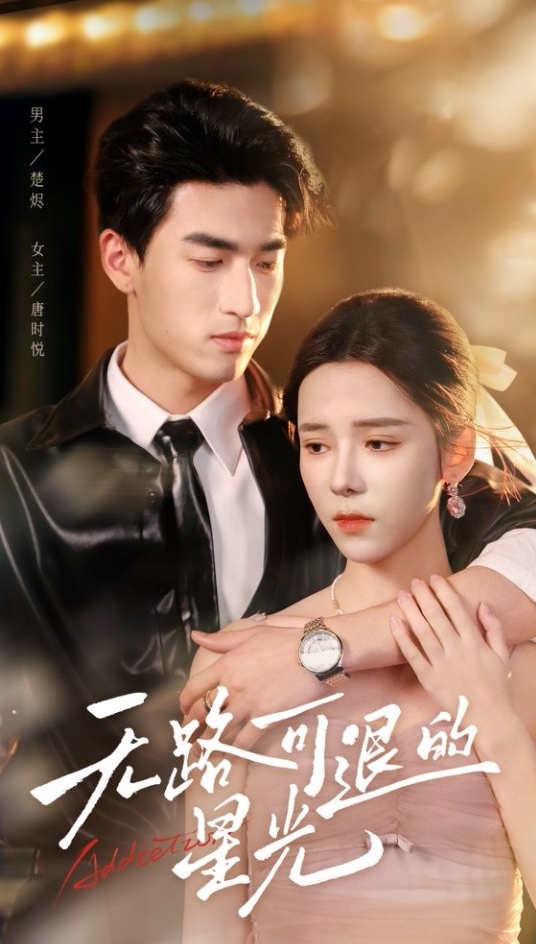 无路可退的星光(1080)