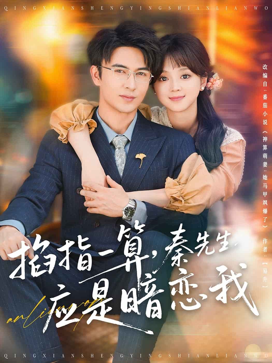 掐指一算秦先生应是暗恋我(1080)