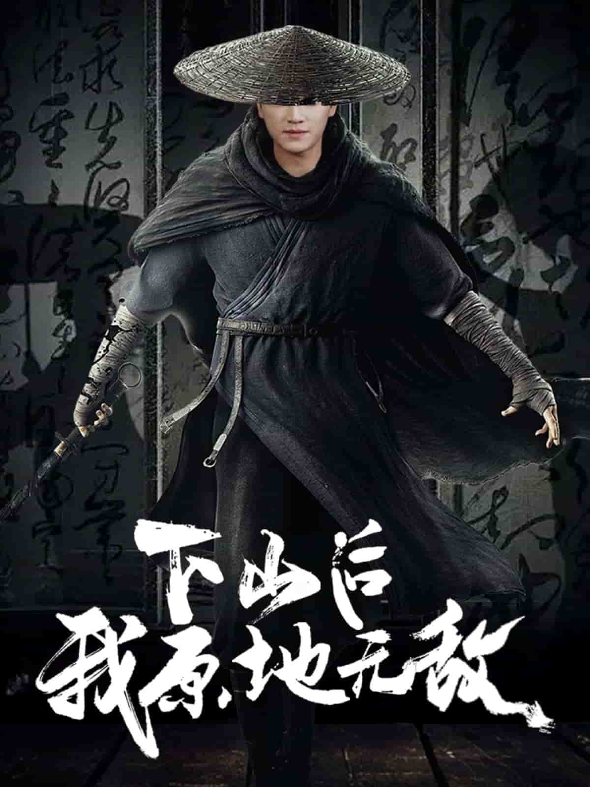 下山后我原地无敌(1080)