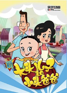 新大头儿子和小头爸爸第三季(蓝光)