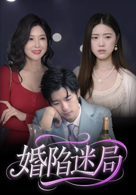 婚陷迷局(蓝光)