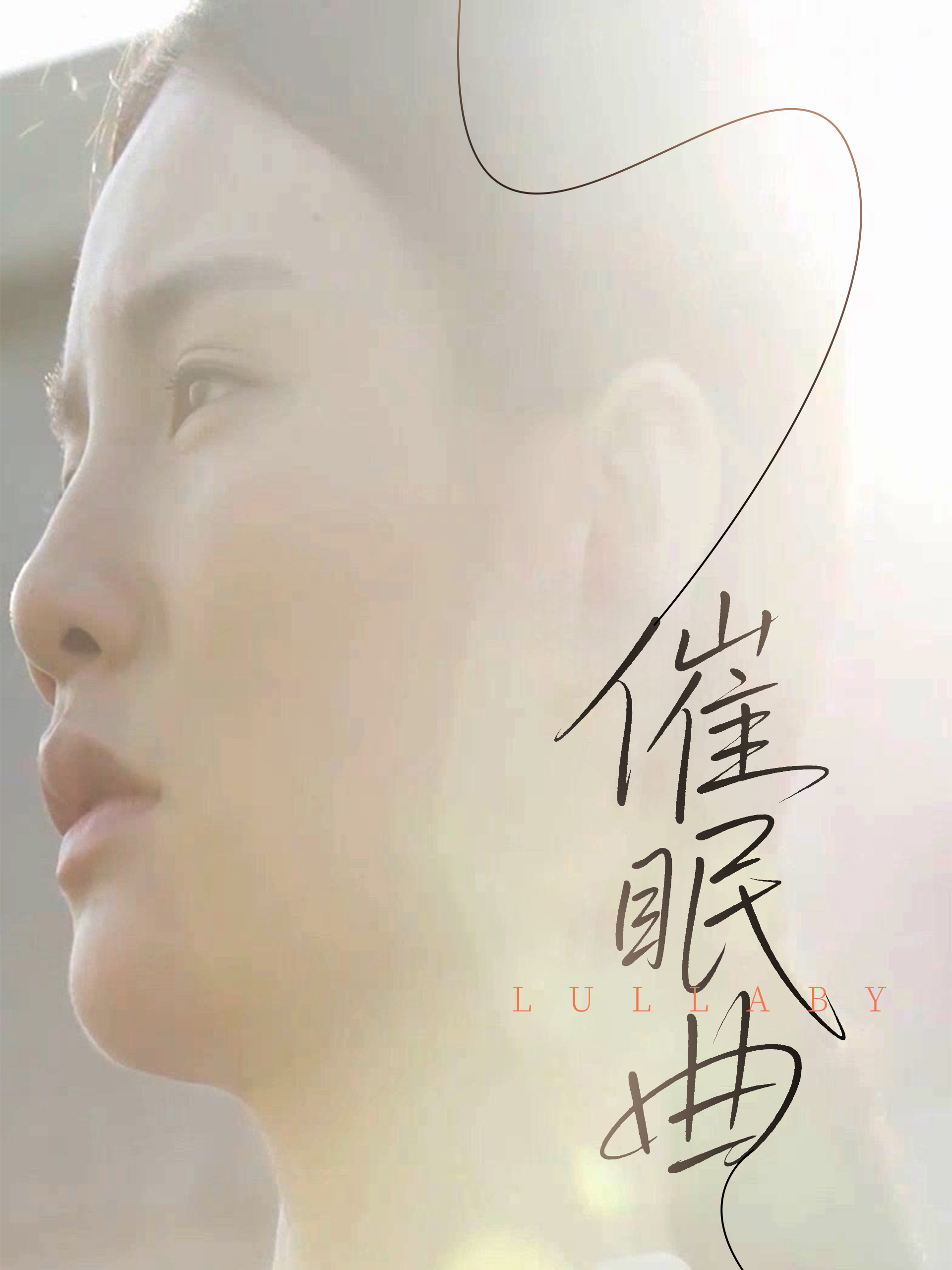 催眠曲(蓝光)