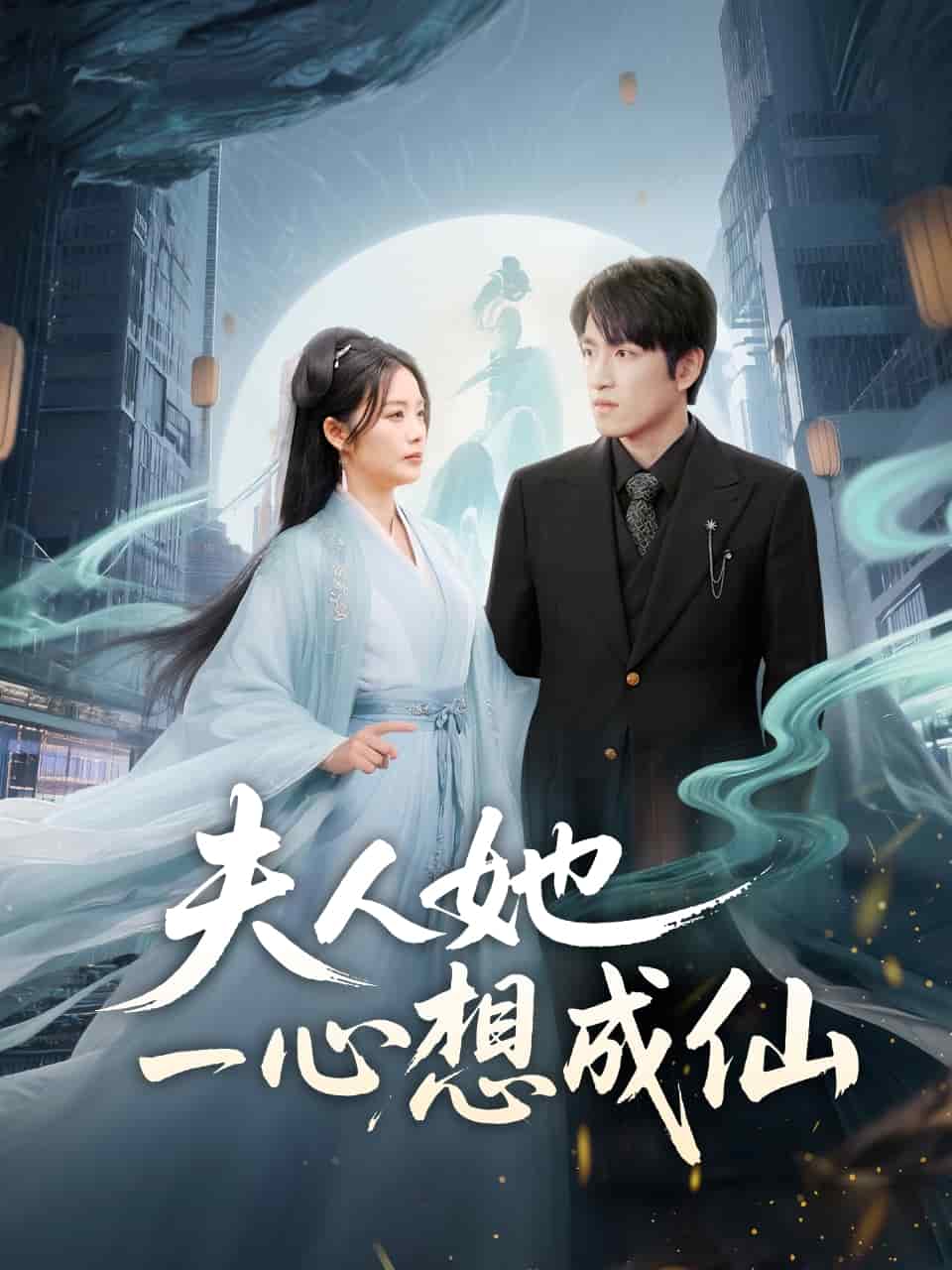 夫人她一心想成仙(蓝光)