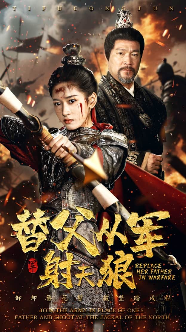 替父从军射天狼(蓝光)