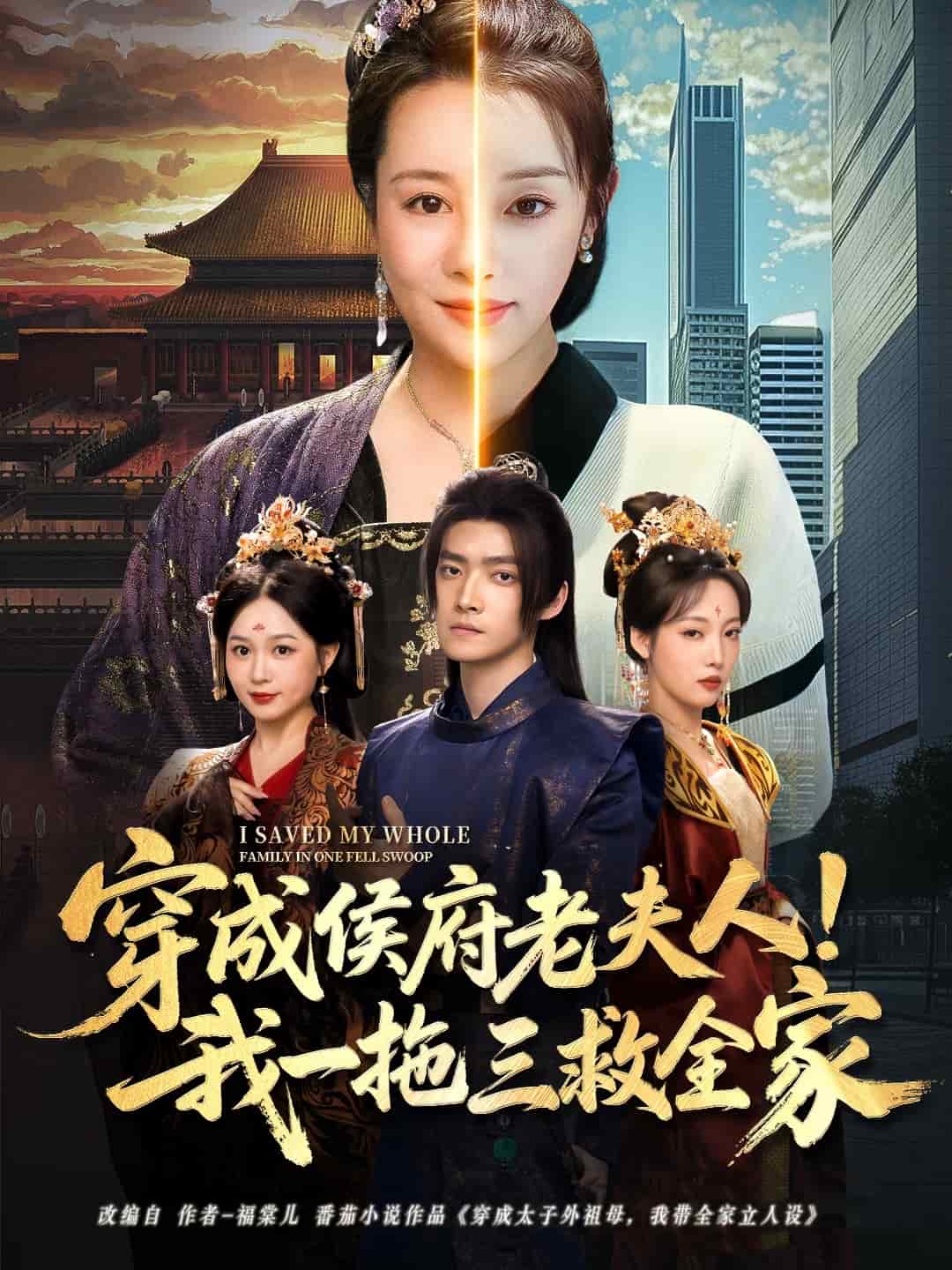 穿成侯府老夫人我一拖三救全家(蓝光)