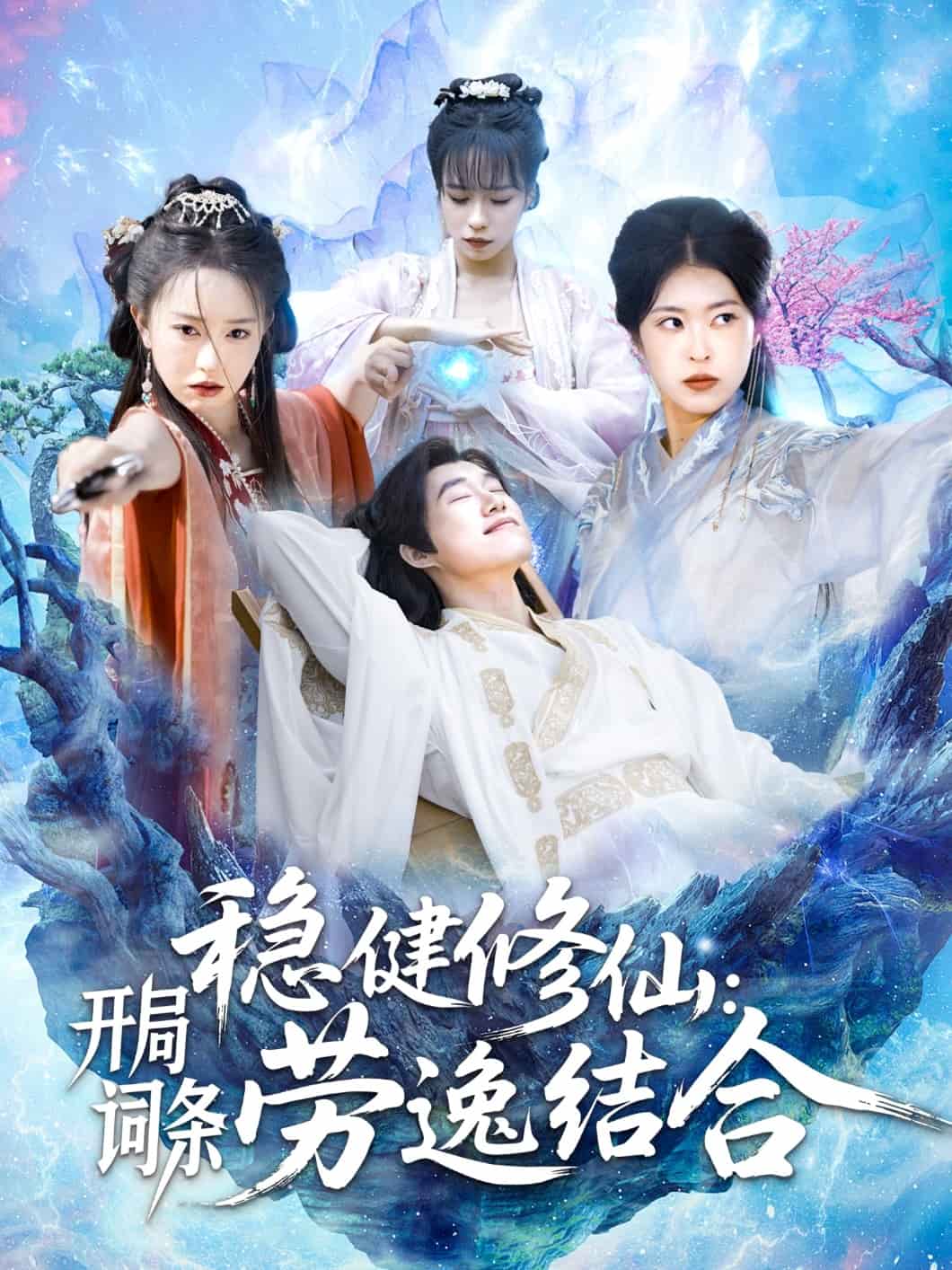 稳健修仙开局词条劳逸结合(蓝光)