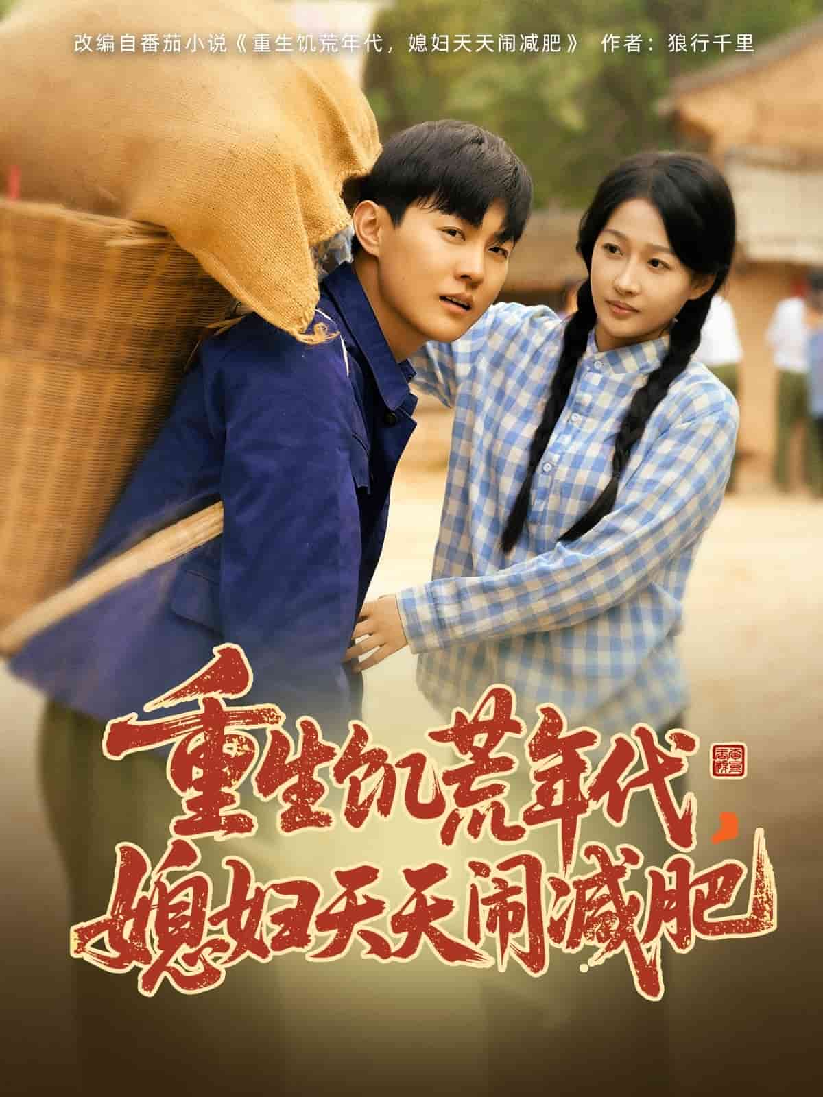 重生饥荒年代媳妇天天闹减肥(蓝光)