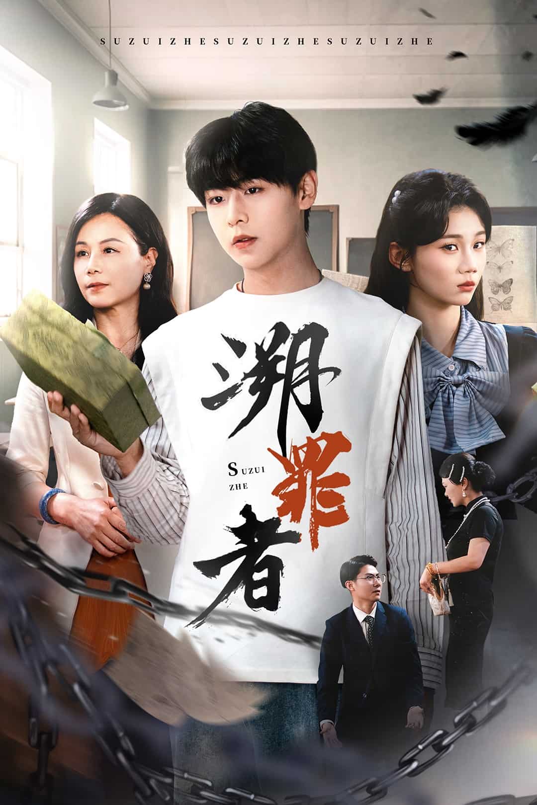 溯罪者(蓝光)