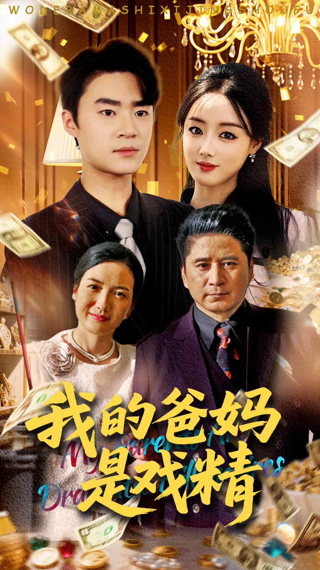 我的爸妈是戏精(蓝光)